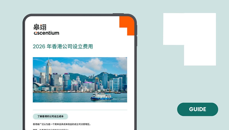 2026年香港公司设立费用：企业应预期