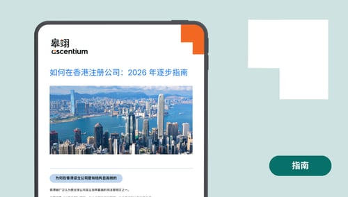 如何在香港设立公司：2026 年逐步指南