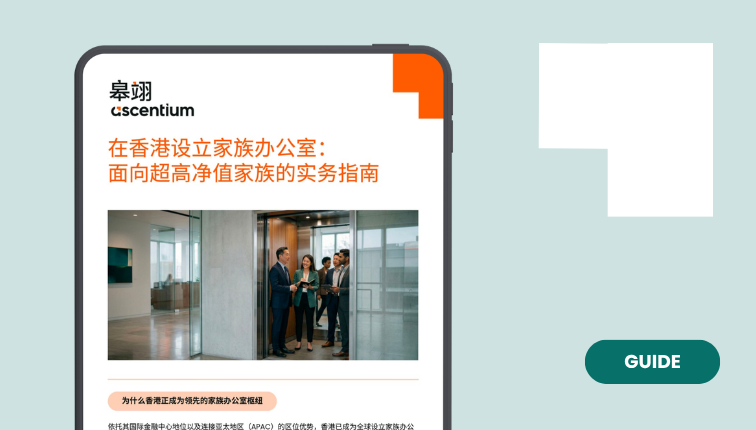 在香港设立家族办公室：超高净值家族的实务指南