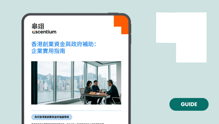 香港創業資金與政府補助：企業實用指南