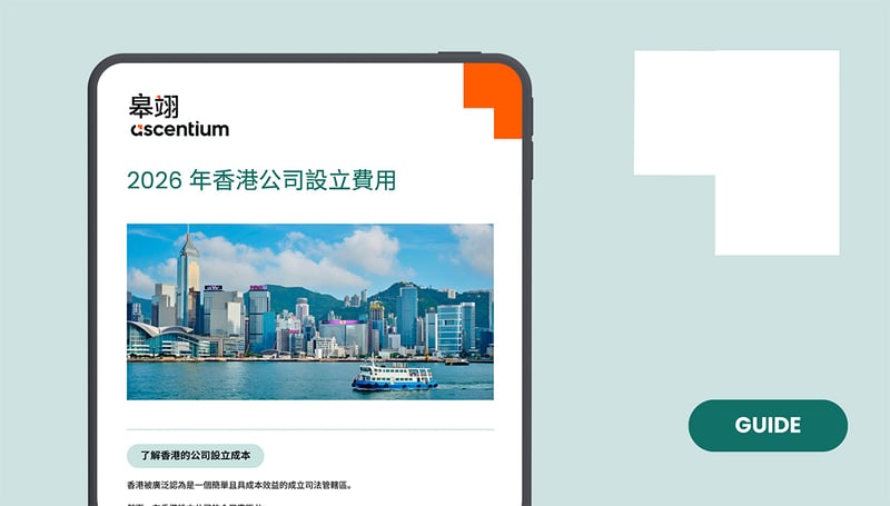 2026年香港公司設立費用：企業應預期