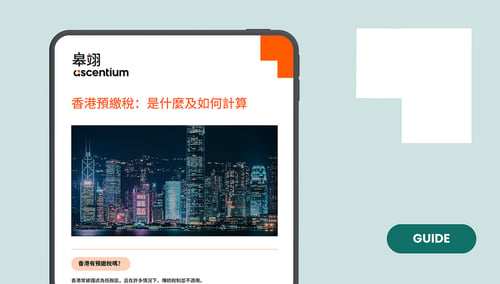 香港的預繳稅是什麼及計算方式