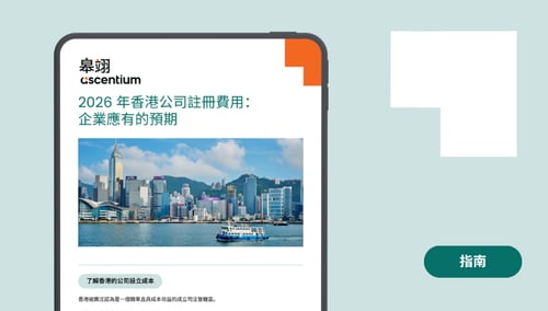 2026 年香港公司註冊費用：企業應有的預期