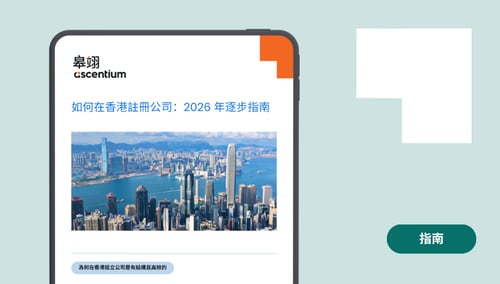 如何在香港設立公司：2026 年逐步指南